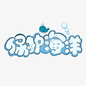 保护海洋蓝色卡通艺术字