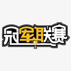 艺术字