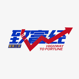 蓝色致富经艺术字