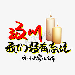 汶川地震12周年免抠艺术字图片_汶川我们没有忘记