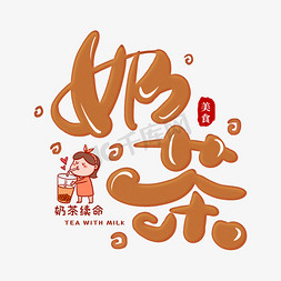 奶茶店铺设计免抠艺术字图片_手写棕色奶茶卡通字
