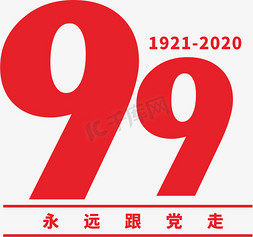 建党节红色七一免抠艺术字图片_红色建党节99周年