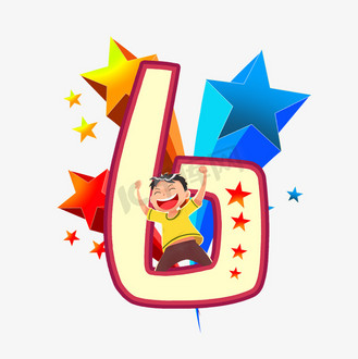狂欢儿童节图片素材_卡通儿童节狂欢的小男孩数字6