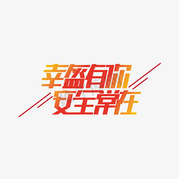 幸免抠艺术字图片_幸盔有你安全常在艺术字