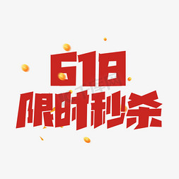 618限时秒杀免抠艺术字图片_红色标题618限时秒杀