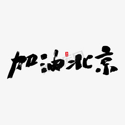 加油北京艺术书法字