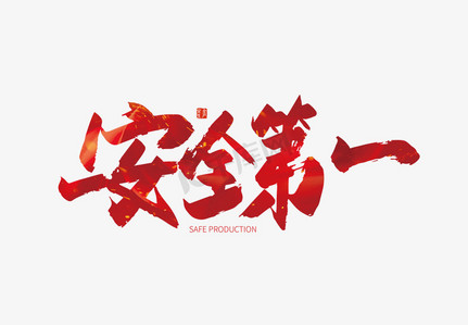 红色手写安全第一艺术字