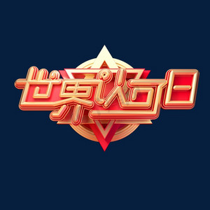 认可卡片ps艺术字体-认可卡片ps字体设计效果-千库网