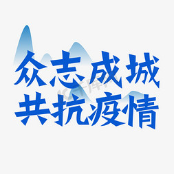 疫情防控宣传折页免抠艺术字图片_众志成城共抗疫情北京加油疫情防控北京疫情严防严控矢量我们在行动