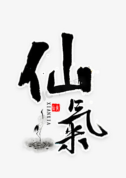 仙气书法字体