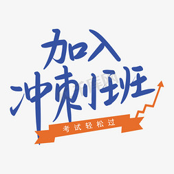 分期轻松购免抠艺术字图片_冲刺班考试轻松过手写矢量艺术字