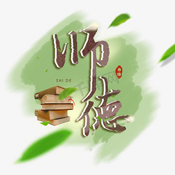 学校创意免抠艺术字图片_师德师风艺术字创意字