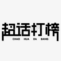话艺术字土味情话卡通创意字体明人不说暗话我喜欢你牛年吉祥话给力