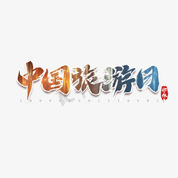 中国旅游日毛笔创意艺术字设计