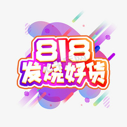 818发烧好货创意艺术字设计