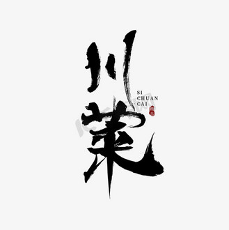 川菜毛笔艺术字