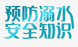 危险头骨免抠艺术字图片_防溺水安全知识告示牌标语艺术字