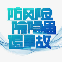 高空坠落事故免抠艺术字图片_防风险除隐患遏事故蓝色卡通艺术字