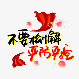 不要松懈严防严防