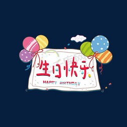 梦幻氢气球免抠艺术字图片_生日快乐可爱梦幻艺术字