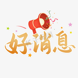 好消息书法字体