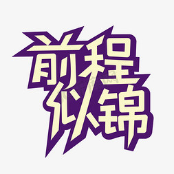 前程似锦毕业祝福语立体简约艺术字