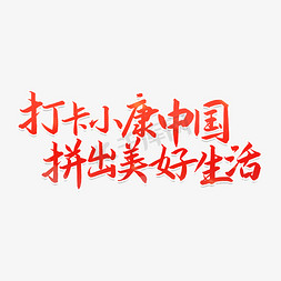 感恩节打卡免抠艺术字图片_打卡小康中国拼出美好生活艺术字