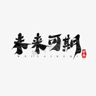 未来可期字体设计图片_未来可期字体设计素材-未来可期字体设计图片
