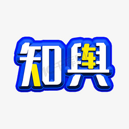 蓝色光感免抠艺术字图片_蓝色商务知舆艺术字