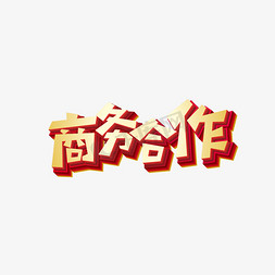 矢量商务合作立体艺术字