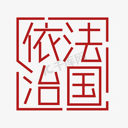 依法治国ps艺术字体-依法治国ps字体设计效果-千库网