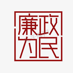 务实为民免抠艺术字图片_廉政为民主题