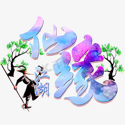 仙侠江湖仙缘蓝紫色毛笔字风格金属宣传类标题类PNG素材