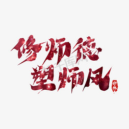 师德免抠艺术字图片_修师德塑师风毛笔创意艺术字设计