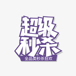 超级玛丽砖头免抠艺术字图片_618紫色超级秒杀艺术字