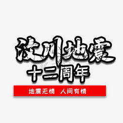 汶川地震免抠艺术字图片_汶川地震十二周年