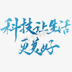 经济发展免抠艺术字图片_科技让生活更美好蓝色