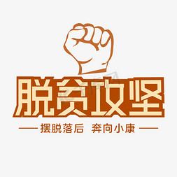 脱贫攻坚矩形字