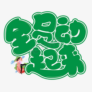 全员ps艺术字体-全员ps字体设计效果-千库网