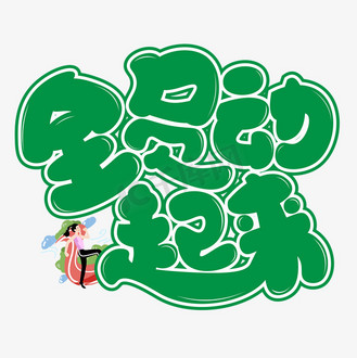 动起来图片素材_全员动起来绿色卡通艺术字