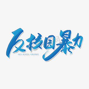 暴力关注安全共同平安艺术字预防校园暴力艺术字校园防欺凌艺术字拒绝