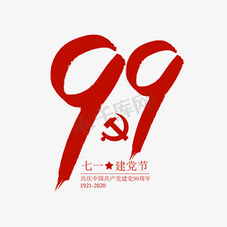 建党99免抠艺术字图片_建党99周年