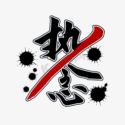 执念毛笔字风格宣传类标题类png素材