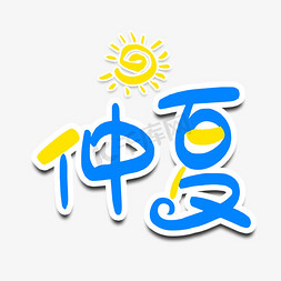 热情仲夏免抠艺术字图片_蓝色黄色仲夏艺术字