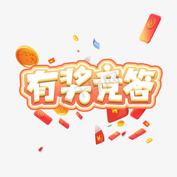 有奖竞答创意艺术字设计