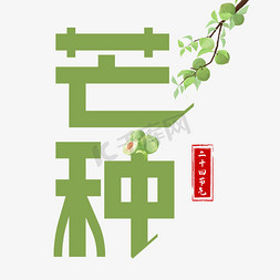 芒种绿色卡通艺术字