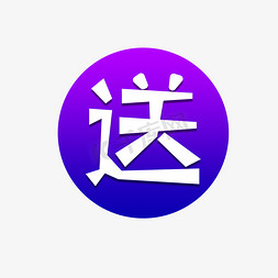 促销活动标签创意字送