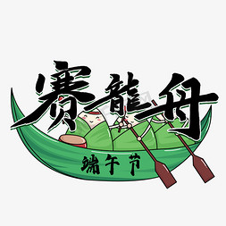 端午节赛龙舟黑色毛笔字风格宣传类标题类png素材
