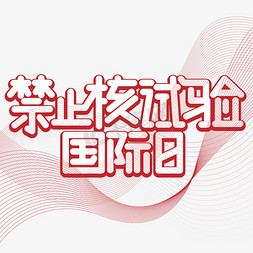 禁止核试验国际日红色卡通艺术字