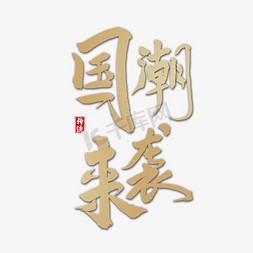 中国风背景海报免抠艺术字图片_国潮来袭字体设计